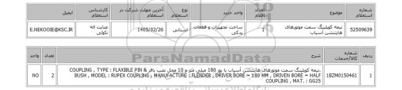 استعلام نیمه کوپلینگ سمت موتورهای هایتنشن آسیاب