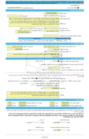 مناقصه، مناقصه عمومی یک مرحله ای انتخاب پیمانکار تامین 7 دستگاه خودروهای استیجاری شامل 4 دستگاه خودرو سواری با راننده و 1 دستگاه بدون راننده و 2 دستگاه ون یا