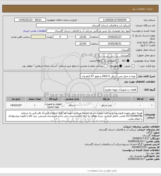 استعلام تهیه و حمل پمپ شناور 293/11 و موتور 37 کیلو وات
