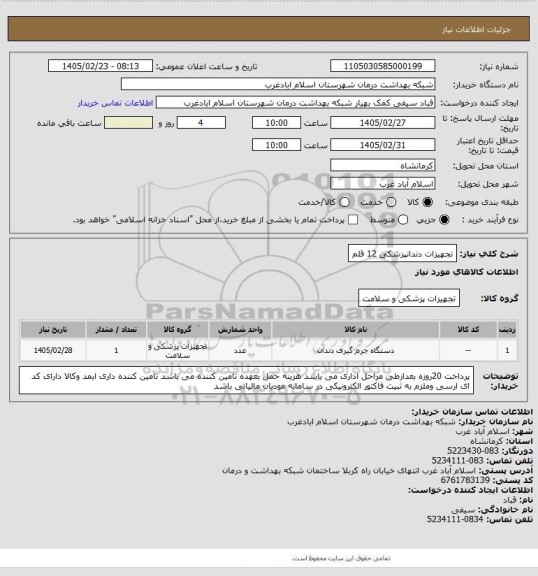 استعلام تجهیزات دندانپزشکی 12 قلم