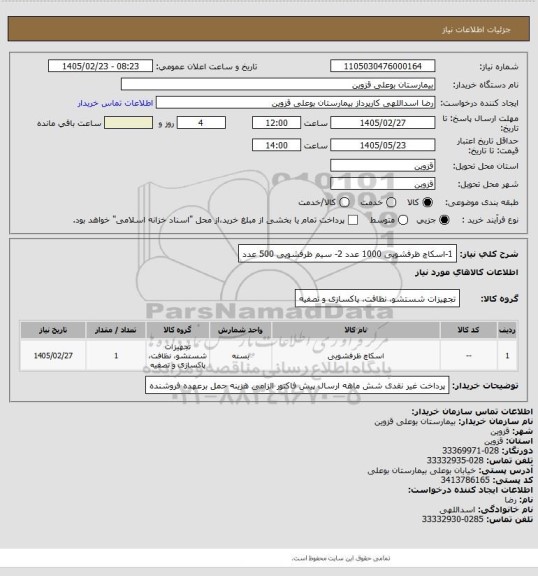استعلام 1-اسکاچ ظرفشویی 1000 عدد 2- سیم ظرفشویی 500 عدد