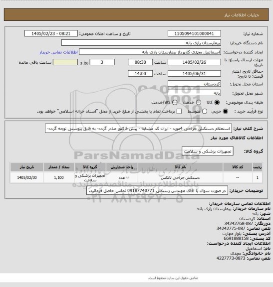 استعلام استعلام دستکش جراحی 4مورد - ایران کد مشابه - پیش فاکتور صادر گردد- به فایل پیوستی توجه گردد-