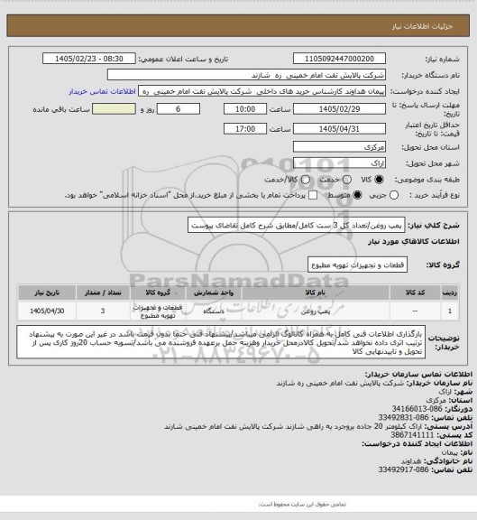 استعلام پمپ روغن/تعداد کل 3 ست کامل/مطابق شرح کامل تقاضای پیوست