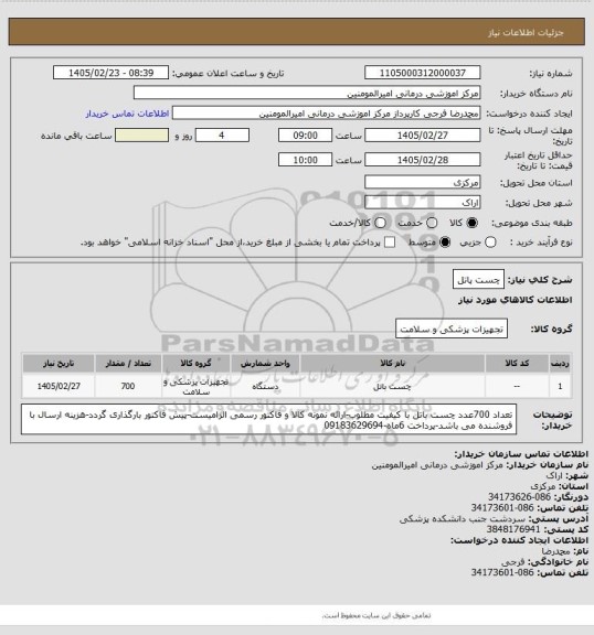 استعلام چست پاتل