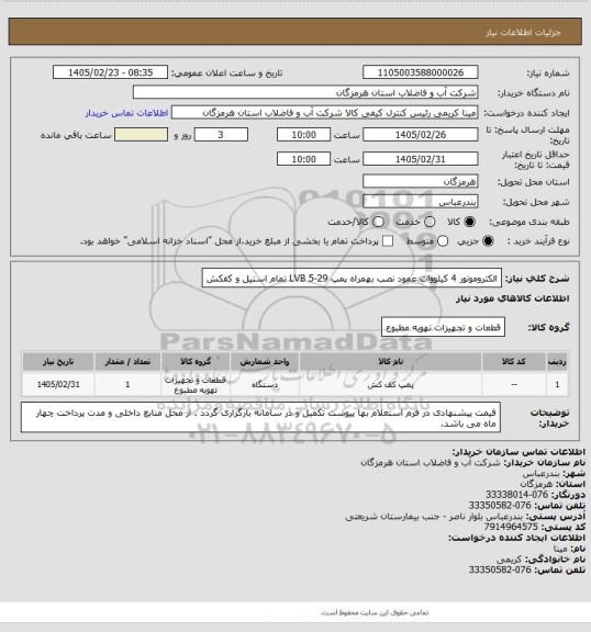 استعلام الکتروموتور 4 کیلووات عمود نصب بهمراه پمپ LVB 5-29 تمام استیل و کفکش