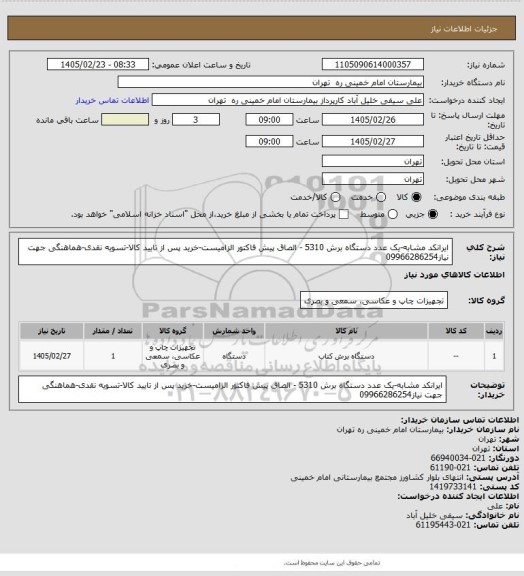 استعلام ایرانکد مشابه-یک عدد دستگاه برش 5310 - الصاق پیش فاکتور الزامیست-خرید پس از تایید کالا-تسویه نقدی-هماهنگی جهت نیاز09966286254