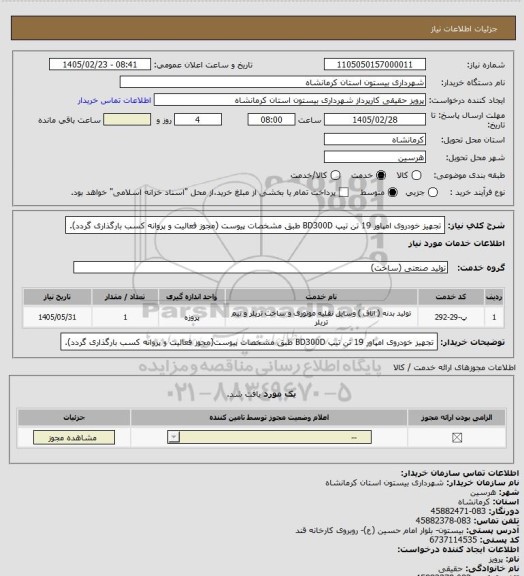 استعلام تجهیز خودروی امپاور 19 تن  تیپ BD300D  طبق مشخصات پیوست (مجوز فعالیت و پروانه کسب بارگذاری گردد).