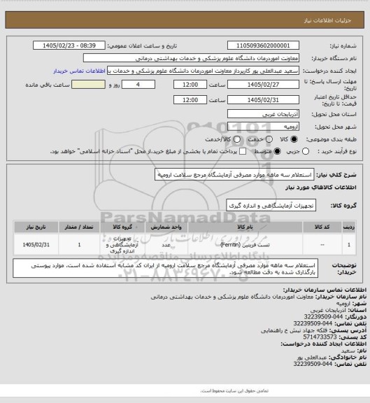 استعلام استعلام سه ماهه موارد مصرفی آزمایشگاه مرجع سلامت ارومیه