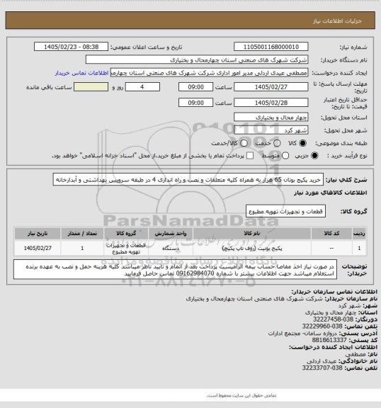 استعلام خرید پکیج بوتان 65 هزار به همراه کلیه متعلقات و نصب و راه اندازی 4 در  طبقه سرویس بهداشتی و آبدارخانه