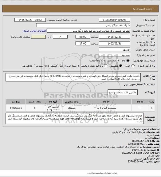 استعلام قطعات واحد کنترل  موتور دیزلی(صرفا طبق لیست و شرح پیوست درخواست-0430406) حتما فایل های پیوست و نیز متن مندرج در بخش توضیحات کاملا مطالعه شود