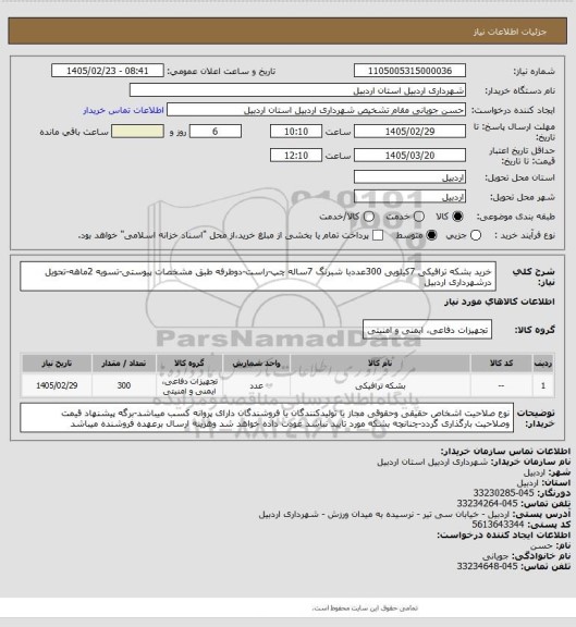 استعلام خرید بشکه ترافیکی 7کیلویی 300عددبا شبرنگ 7ساله چپ-راست-دوطرفه طبق مشخصات پیوستی-تسویه 2ماهه-تحویل درشهرداری اردبیل