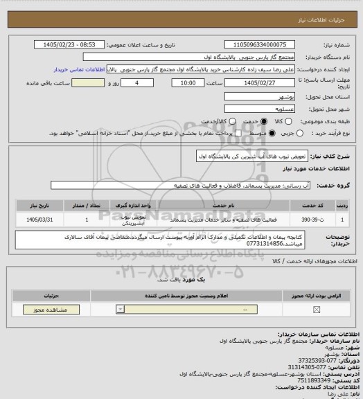 استعلام تعویض تیوب های آب شیرین کن پالایشگاه اول