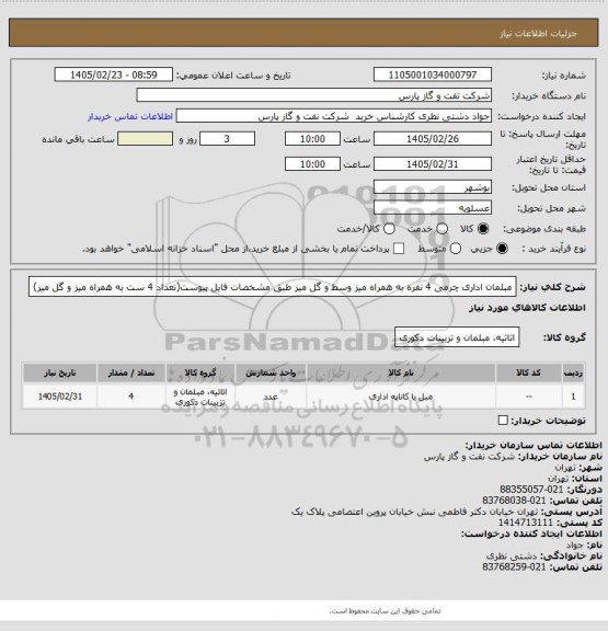 استعلام مبلمان اداری چرمی 4 نفره به همراه میز وسط و گل میز طبق مشخصات فایل پیوست(تعداد 4 ست به همراه میز و گل میز)