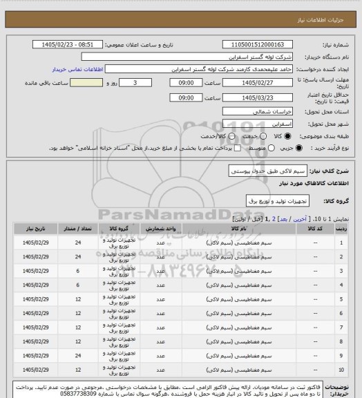 استعلام سیم لاکی طبق جدول پیوستی