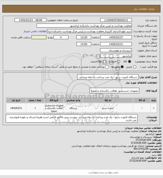 استعلام دستگاه کدورت سنج - یک عدد
پرداخت یک ماه میباشد.