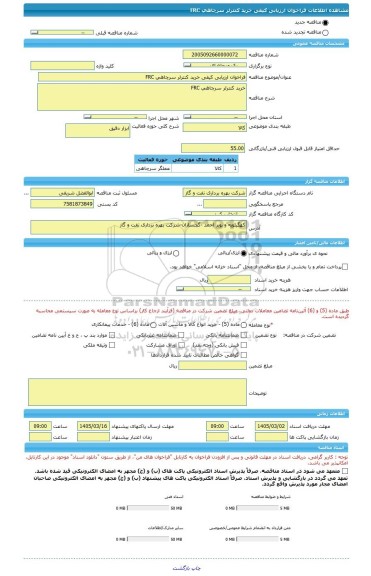 مناقصه، فراخوان ارزیابی کیفی خرید کنترلر سرچاهی FRC