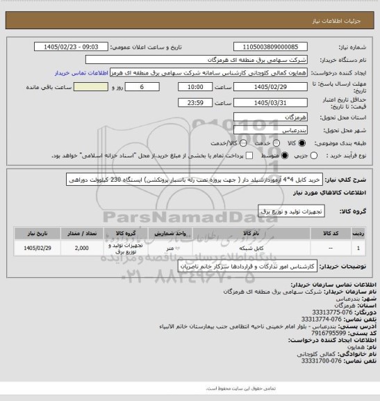 استعلام خرید کابل 4*4 آرموردارشیلد دار ( جهت پروژه نصب رله باسبار پروتکشن) ایستگاه 230 کیلوولت دوراهی