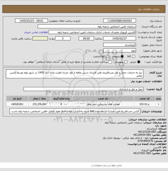 استعلام نیاز به خدمات حمل و نقل مسافربری طی قرارداد شش ماهه از اول خرداد لغایت پایان آبان 1405 در شهر پاوه توسط آژانس معتبر