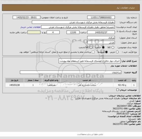 استعلام اجرای دیوار حائل در روستای فریسمانه طبق استعلام بهاء پیوست
