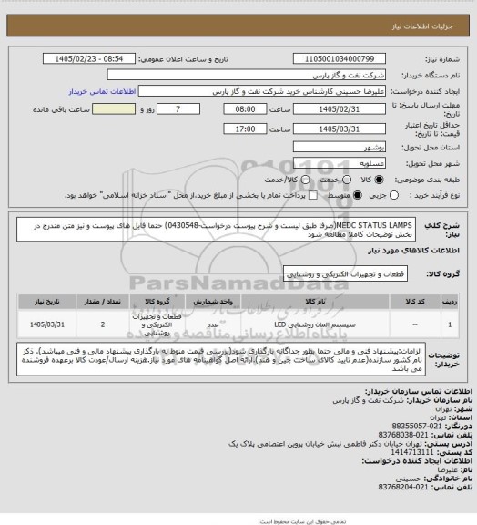 استعلام MEDC STATUS LAMPS(صرفا طبق لیست و شرح پیوست درخواست-0430548) حتما فایل های پیوست و نیز متن مندرج در بخش توضیحات کاملا مطالعه شود