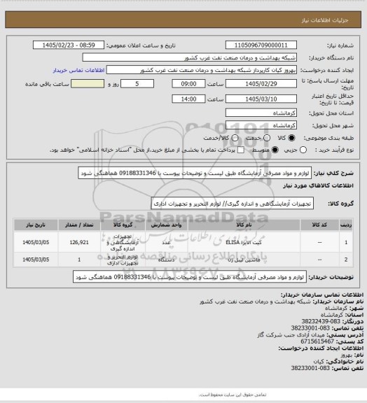 استعلام لوازم و مواد مصرفی آزمایشگاه طبق لیست و توضیحات پیوست با 09188331346 هماهنگی شود
