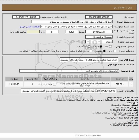 استعلام اجرای شیار لرزاننده در محورهای کل استان(طبق فایل پیوست)
