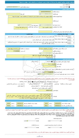مناقصه، مناقصه عمومی یک مرحله ای حفاری و نصب انشعابات آب و فاضلاب نقده ، محمدیار و اشنویه