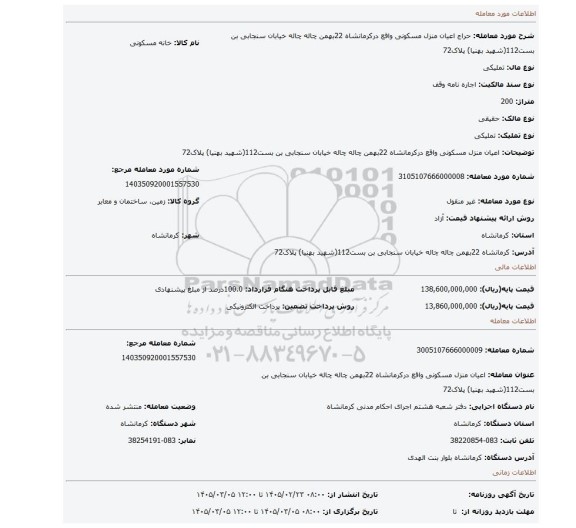 مزایده، اعیان منزل مسکونی واقع درکرمانشاه 22بهمن چاله چاله خیابان سنجابی بن بست112(شهید بهنیا) پلاک72
