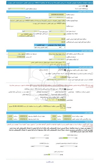 مناقصه، مناقصه عمومی همزمان با ارزیابی (یکپارچه) دو مرحله ای مناقصه 1405/5 خرید پلمپ قفلی با مشخصات فنی پیوست