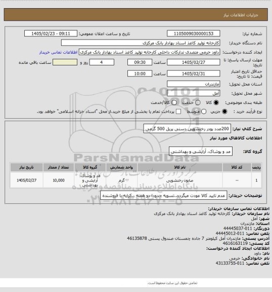 استعلام 200عدد پودر رختشویی دستی پریل 500 گرمی