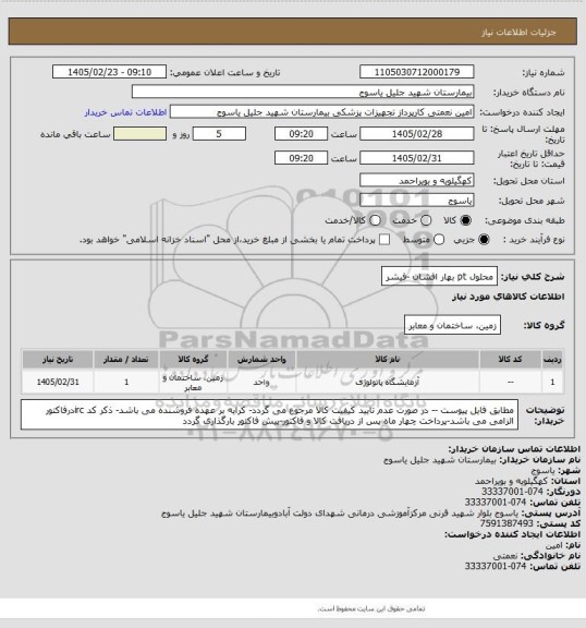 استعلام محلول pt بهار افشان -فیشر