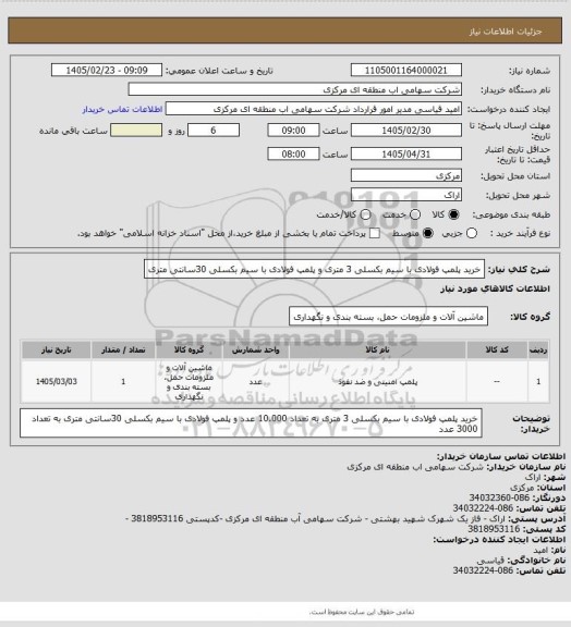 استعلام خرید پلمپ فولادی با سیم بکسلی 3 متری و پلمپ فولادی با سیم بکسلی 30سانتی متری