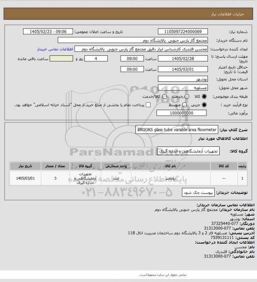 استعلام BROOKS glass tube variable area flowmeter
