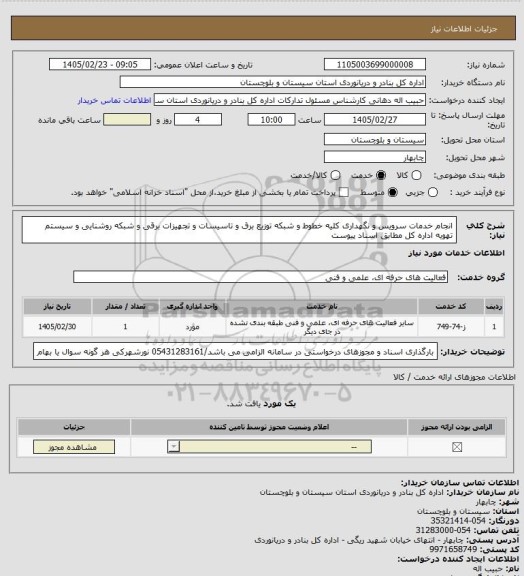 استعلام انجام خدمات سرویس و نگهداری کلیه خطوط و شبکه توزیع برق و تاسیسات و تجهیزات برقی و شبکه روشنایی و سیستم تهویه اداره کل مطابق اسناد پیوست