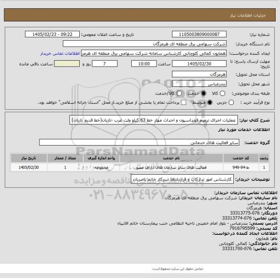 استعلام عملیات اجرای ترمیم فونداسیون و احداث مهار خط 63 کیلو ولت غرب -تازیان(خط قدیم تازیان)