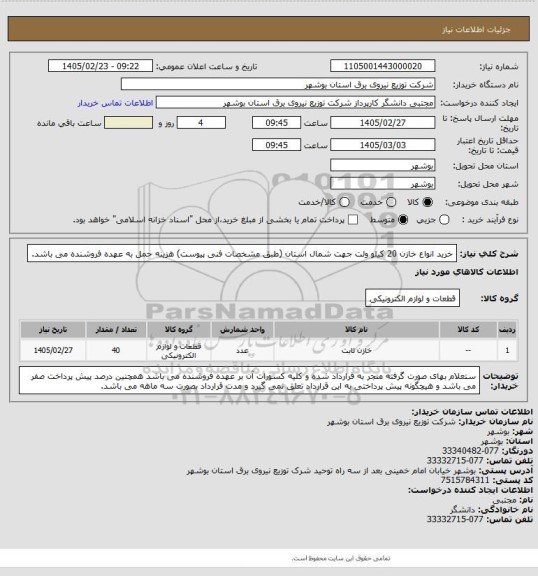 استعلام خرید انواع خازن 20 کیلو ولت جهت شمال استان (طبق مشخصات فنی پیوست)
هزینه حمل به عهده فروشنده می باشد.