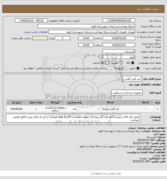 استعلام باند فایبر گلاس