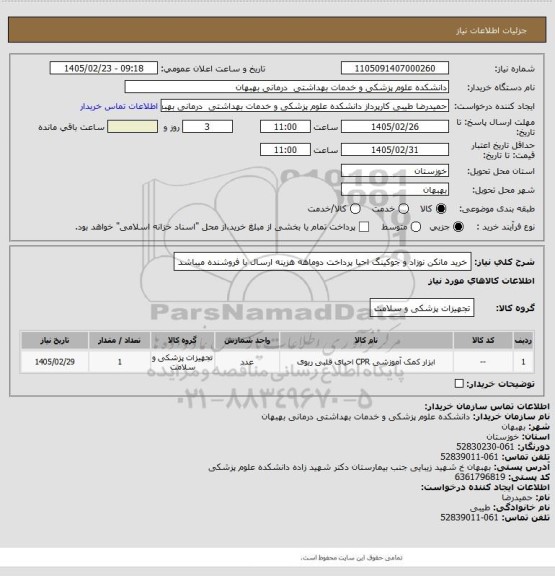 استعلام خرید مانکن نوزاد و جوکینگ احیا پرداخت دوماهه هزینه ارسال با فروشنده میباشد