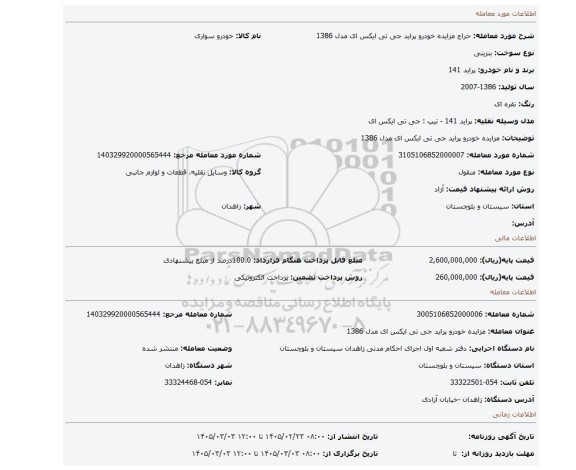 مزایده، مزایده خودرو پراید جی تی ایکس ای مدل 1386