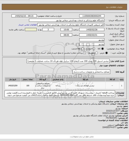 استعلام نبشی استیل 304 تعداد 100 عدد (ارتفاع 120 سانت، طول هر بال 10 سانت، ضخامت 1 میلیمتر)