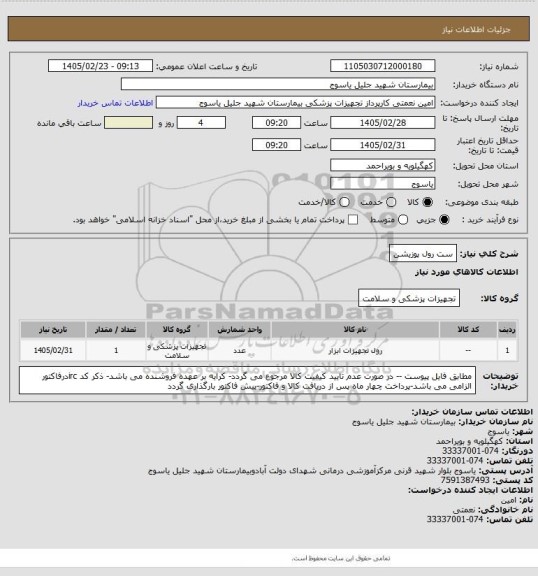 استعلام ست رول پوزیشن