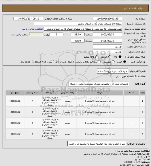 استعلام خرید لایسنس فایروال یکساله