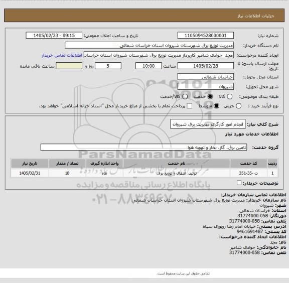 استعلام انجام امور کارگری مدیریت برق شیروان
