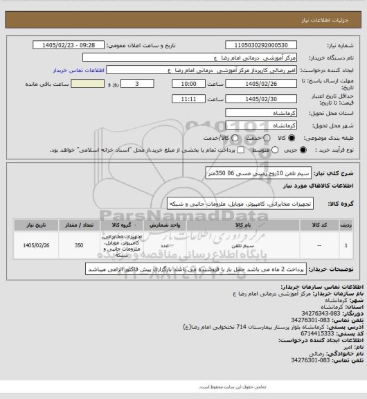 استعلام سیم تلفن 10زوج زمینی مسی 06            350متر