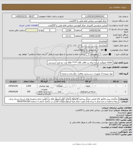استعلام 2000 کیلوگرم کیسه زباله زرد  90در 100 **** 200 عدد نخ طی ابریشمی