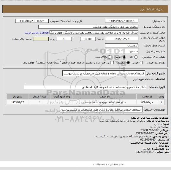 استعلام استعلام خدمات سلامت دهان و دندان طبق مشخصات در لیست پیوست
