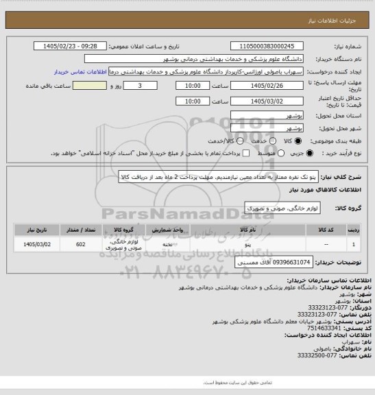 استعلام پتو تک نفره ممتاز به تعداد معین نیازمندیم. مهلت پرداخت 2 ماه بعد از دریافت کالا