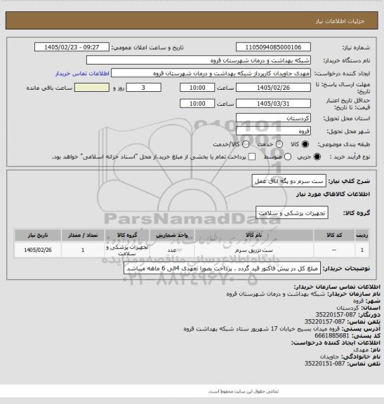 استعلام ست سرم دو پگه اتاق عمل