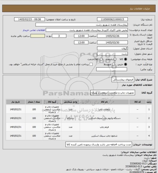 استعلام فرمهای بیمارستانی