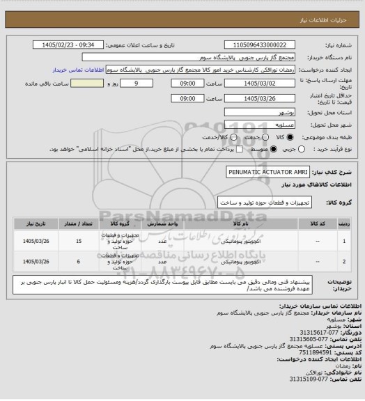 استعلام PENUMATIC ACTUATOR  AMRI